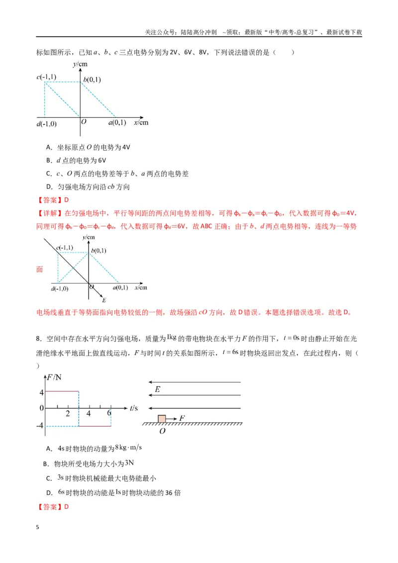 《专题十《静电场中能量》信息优化卷（能力B）（解析版）_04-物理-高考总复习_一轮复习_2024年_2024年高考物理一轮复习单元信息优化AB卷_资料》第5页预览