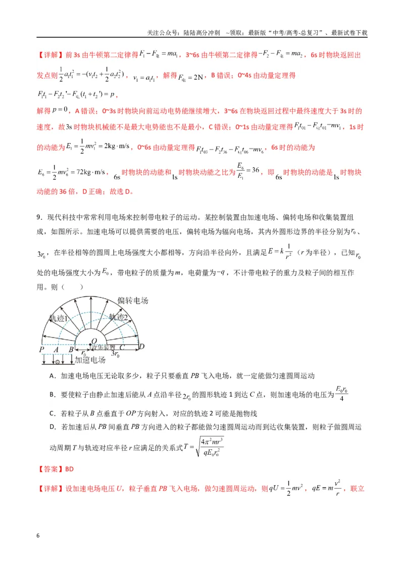 《专题十《静电场中能量》信息优化卷（能力B）（解析版）_04-物理-高考总复习_一轮复习_2024年_2024年高考物理一轮复习单元信息优化AB卷_资料》第6页预览