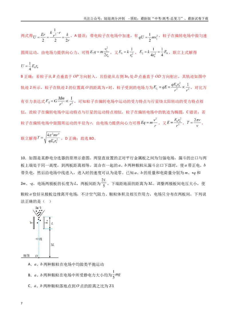 《专题十《静电场中能量》信息优化卷（能力B）（解析版）_04-物理-高考总复习_一轮复习_2024年_2024年高考物理一轮复习单元信息优化AB卷_资料》第7页预览