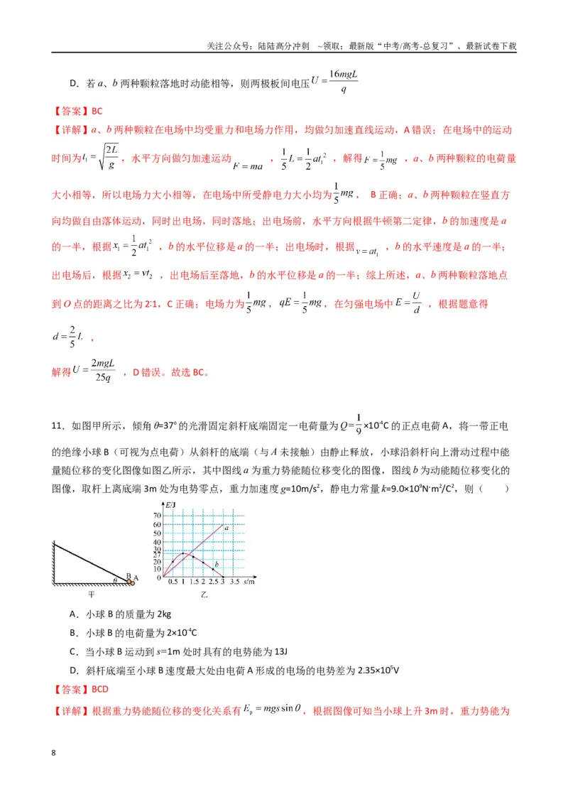 《专题十《静电场中能量》信息优化卷（能力B）（解析版）_04-物理-高考总复习_一轮复习_2024年_2024年高考物理一轮复习单元信息优化AB卷_资料》第8页预览