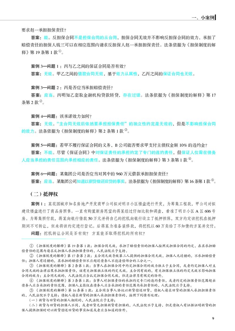 《26年民法严选案例139问_2026法考主观_JX_062026主观觉晓法考严选139问视频+讲义_视频+讲义2026觉晓法考严选139问民法-夏浩瀚》第10页预览