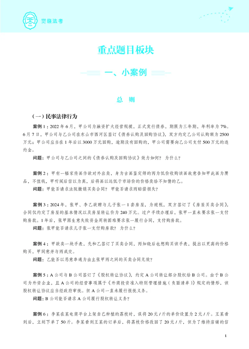 《26年民法严选案例139问_2026法考主观_JX_062026主观觉晓法考严选139问视频+讲义_视频+讲义2026觉晓法考严选139问民法-夏浩瀚》第2页预览