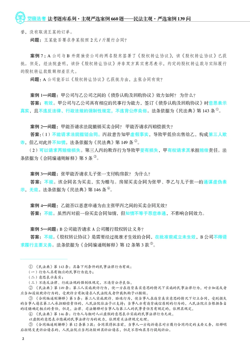 《26年民法严选案例139问_2026法考主观_JX_062026主观觉晓法考严选139问视频+讲义_视频+讲义2026觉晓法考严选139问民法-夏浩瀚》第3页预览