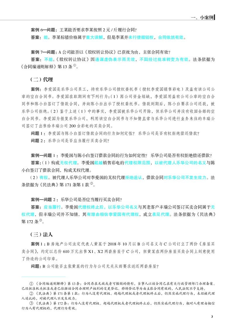 《26年民法严选案例139问_2026法考主观_JX_062026主观觉晓法考严选139问视频+讲义_视频+讲义2026觉晓法考严选139问民法-夏浩瀚》第4页预览