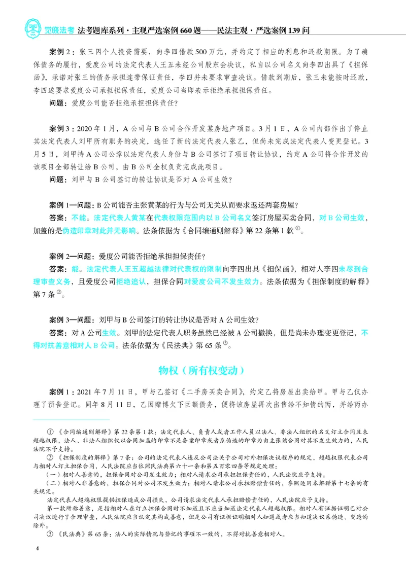 《26年民法严选案例139问_2026法考主观_JX_062026主观觉晓法考严选139问视频+讲义_视频+讲义2026觉晓法考严选139问民法-夏浩瀚》第5页预览