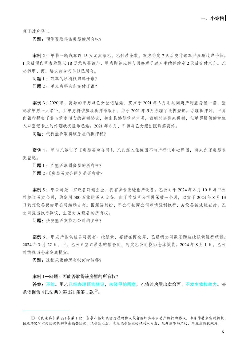 《26年民法严选案例139问_2026法考主观_JX_062026主观觉晓法考严选139问视频+讲义_视频+讲义2026觉晓法考严选139问民法-夏浩瀚》第6页预览