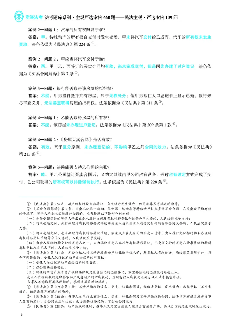 《26年民法严选案例139问_2026法考主观_JX_062026主观觉晓法考严选139问视频+讲义_视频+讲义2026觉晓法考严选139问民法-夏浩瀚》第7页预览