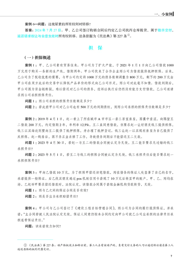 《26年民法严选案例139问_2026法考主观_JX_062026主观觉晓法考严选139问视频+讲义_视频+讲义2026觉晓法考严选139问民法-夏浩瀚》第8页预览