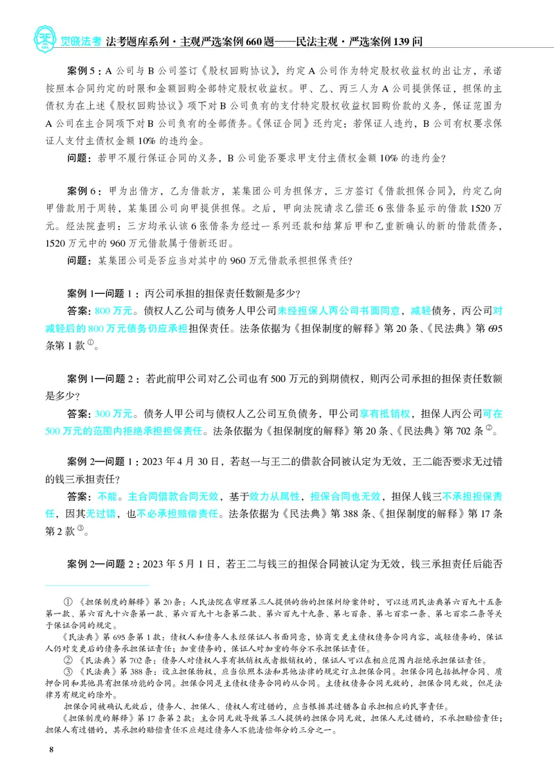 《26年民法严选案例139问_2026法考主观_JX_062026主观觉晓法考严选139问视频+讲义_视频+讲义2026觉晓法考严选139问民法-夏浩瀚》第9页预览