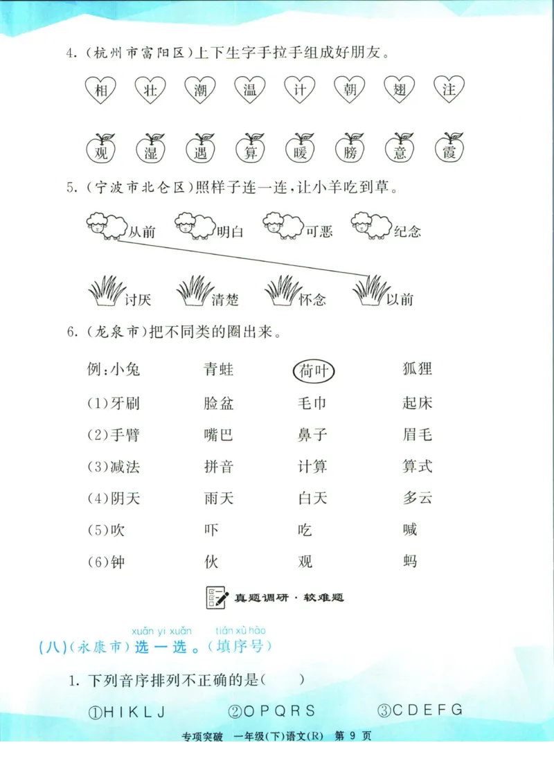《孟建平专项突破一年级下册语文人教版_小学语文精品试卷合集（1-6年级下册）_《孟建平专项突破》》第10页预览