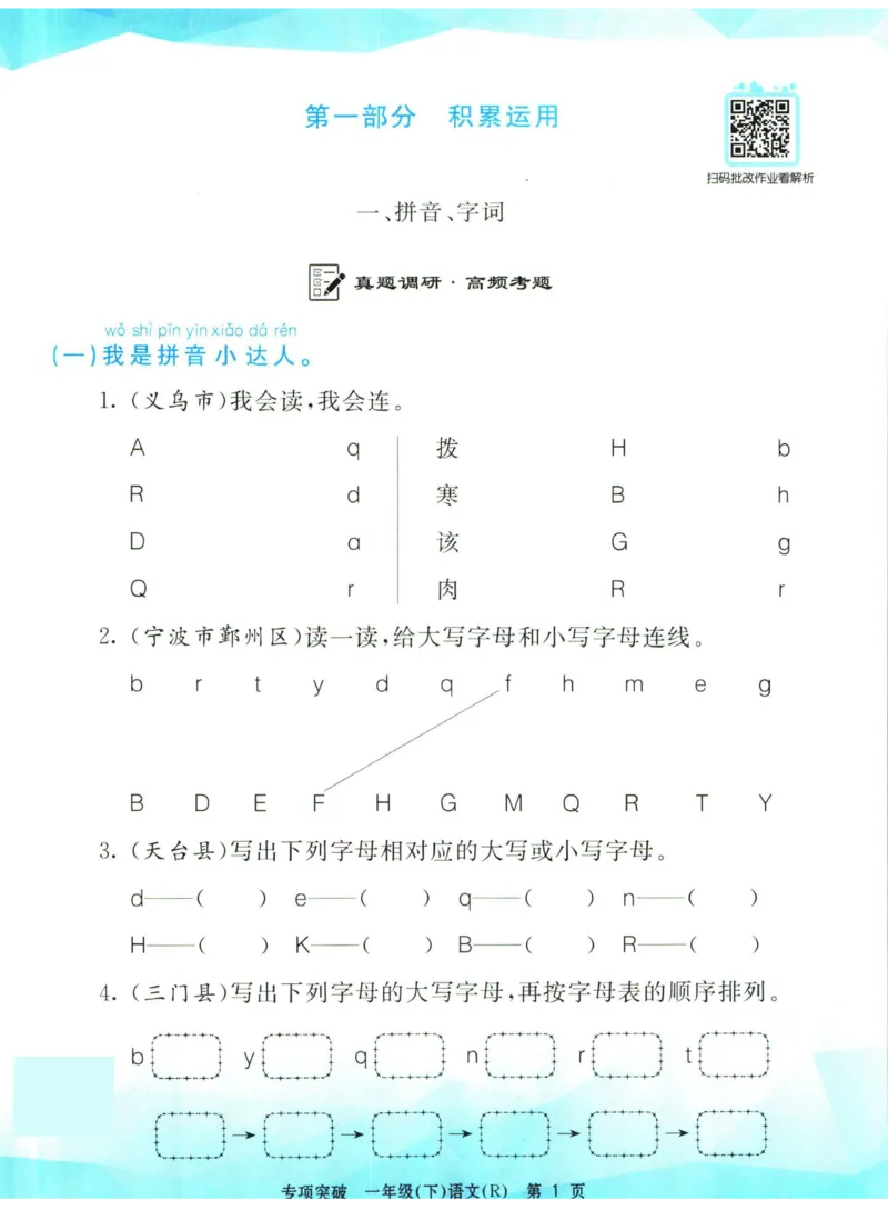 《孟建平专项突破一年级下册语文人教版_小学语文精品试卷合集（1-6年级下册）_《孟建平专项突破》》第2页预览