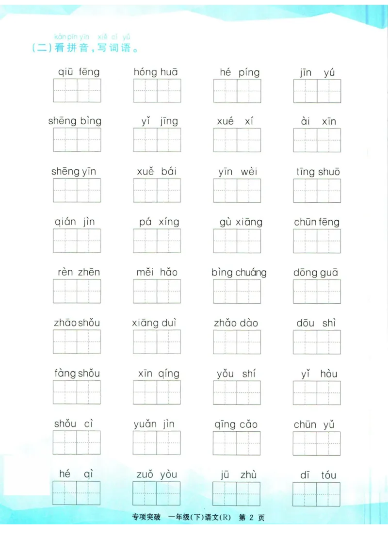 《孟建平专项突破一年级下册语文人教版_小学语文精品试卷合集（1-6年级下册）_《孟建平专项突破》》第3页预览