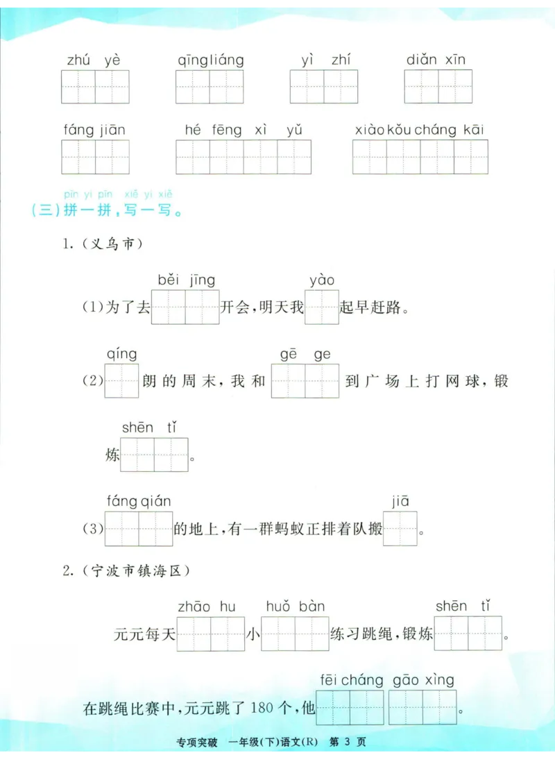 《孟建平专项突破一年级下册语文人教版_小学语文精品试卷合集（1-6年级下册）_《孟建平专项突破》》第4页预览