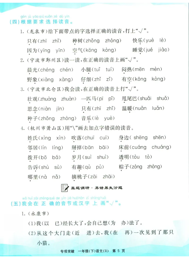 《孟建平专项突破一年级下册语文人教版_小学语文精品试卷合集（1-6年级下册）_《孟建平专项突破》》第6页预览