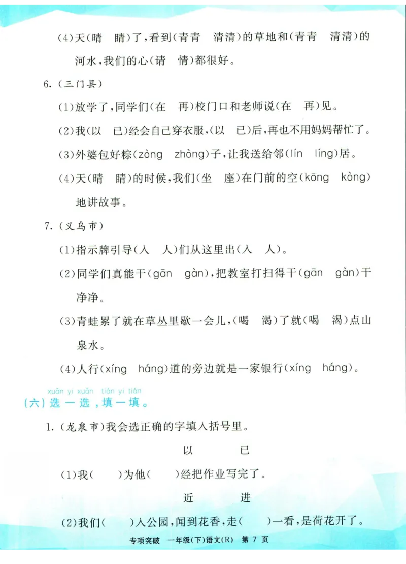 《孟建平专项突破一年级下册语文人教版_小学语文精品试卷合集（1-6年级下册）_《孟建平专项突破》》第8页预览