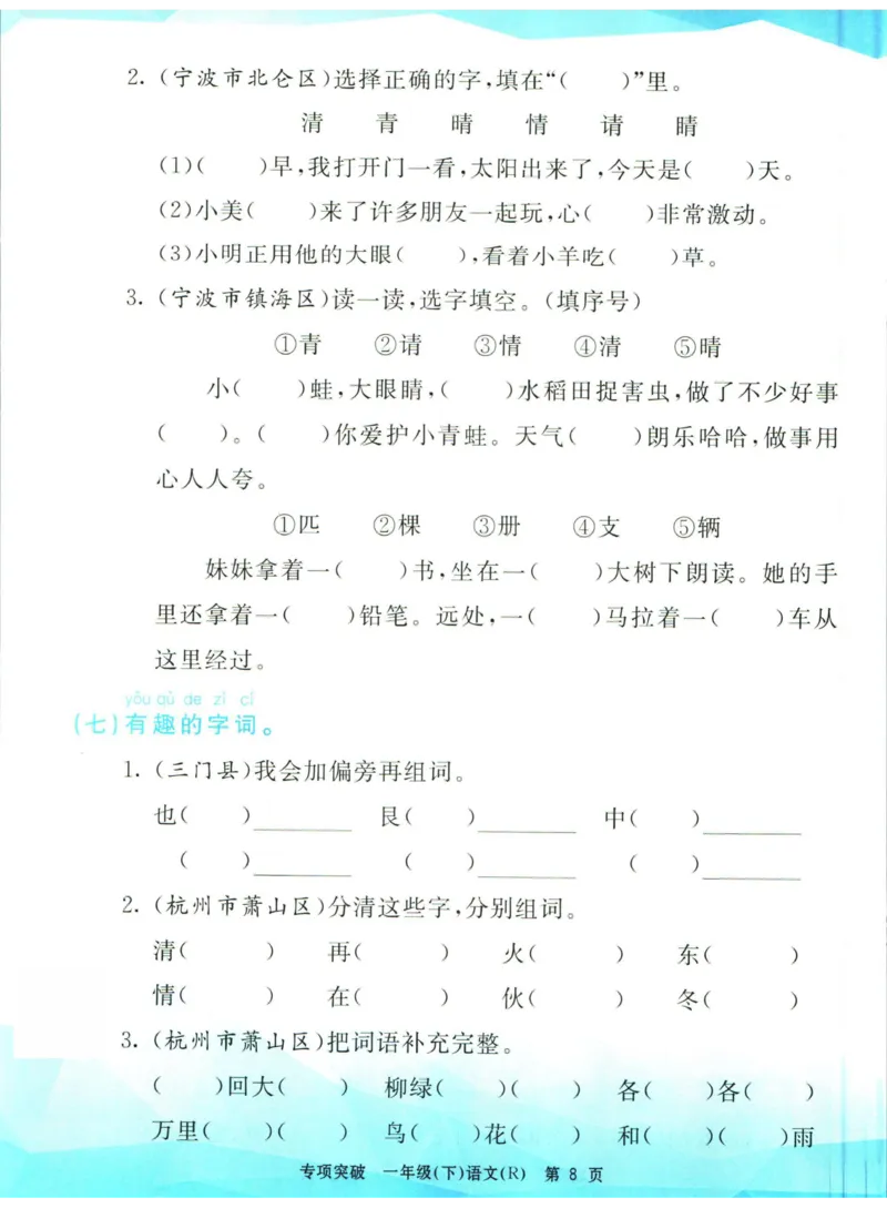 《孟建平专项突破一年级下册语文人教版_小学语文精品试卷合集（1-6年级下册）_《孟建平专项突破》》第9页预览