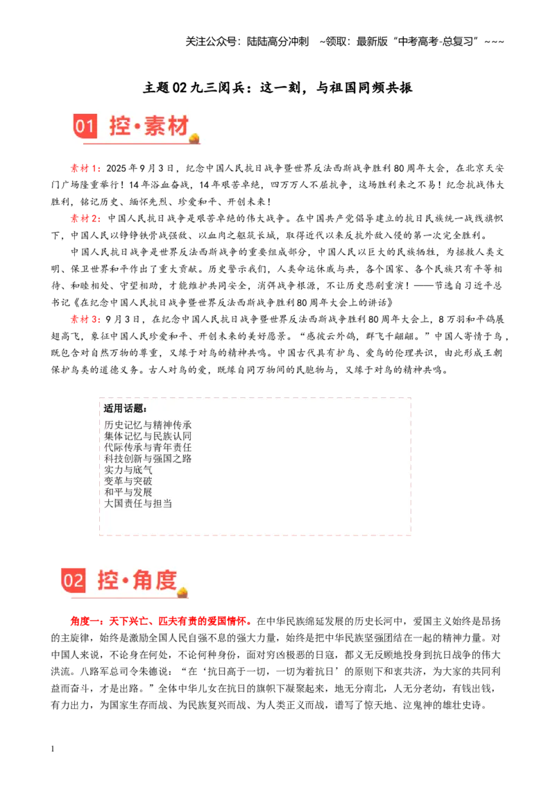 《主题02九三阅兵：这一刻，与祖国同频共振高考语文之素材月月控（9月刊）_专项复习_2026年-语文专项复习_2026年高考语文之素材月月控-G392_资料》第1页预览