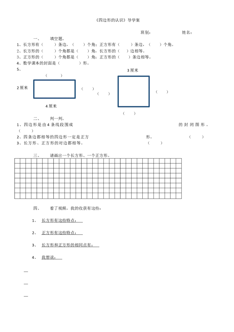 《导学案_人教版小学数学1-6上优质公开课教学视频+课件+教案_人教版小学数学3上优质公开课_1.人教版数学公开课3上最新整理_7.长方形和正方形_《四边形》何老师—省优》第1页预览