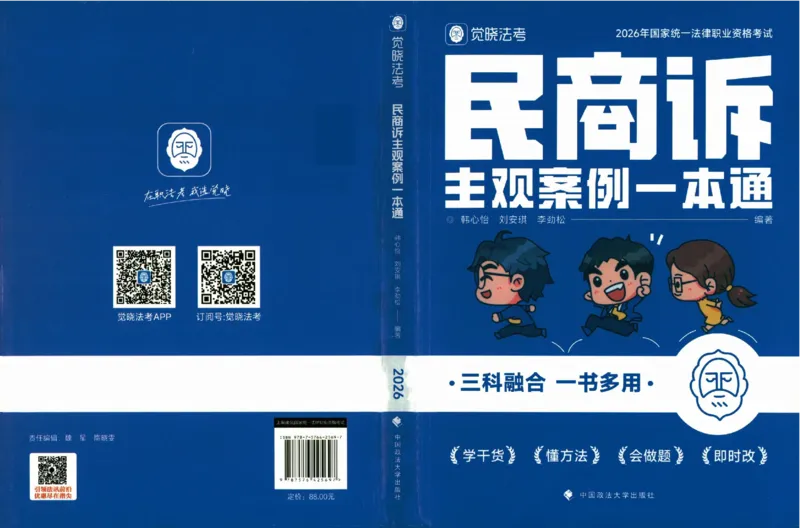 《26觉晓民商诉主观案例一本通(刘安琪、韩心怡、李劲松)(1)_2026法考主观_JX_0526JX民商诉主观案例一本通》第1页预览