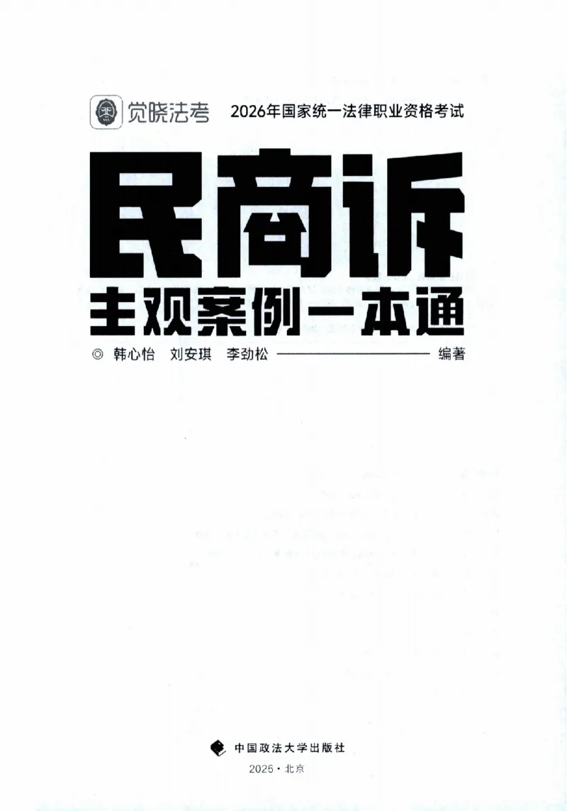《26觉晓民商诉主观案例一本通(刘安琪、韩心怡、李劲松)(1)_2026法考主观_JX_0526JX民商诉主观案例一本通》第2页预览