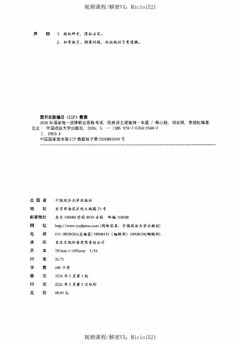 《26觉晓民商诉主观案例一本通(刘安琪、韩心怡、李劲松)(1)_2026法考主观_JX_0526JX民商诉主观案例一本通》第3页预览