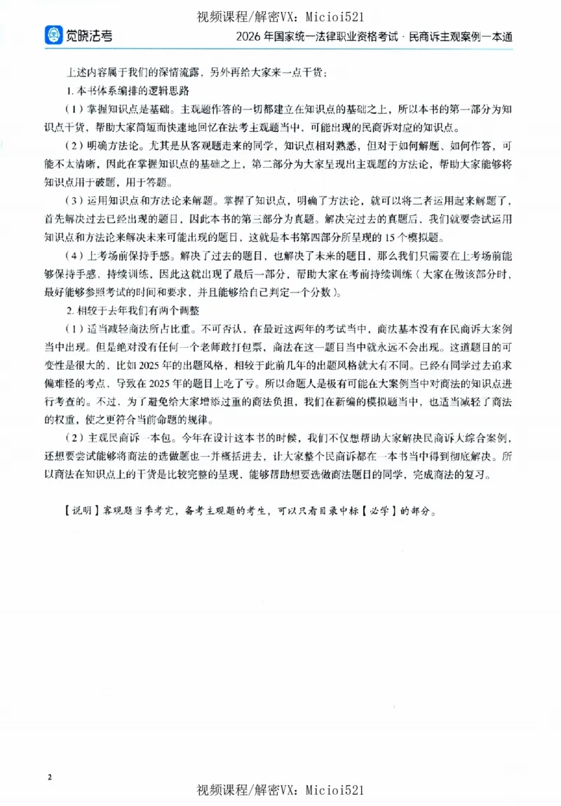 《26觉晓民商诉主观案例一本通(刘安琪、韩心怡、李劲松)(1)_2026法考主观_JX_0526JX民商诉主观案例一本通》第5页预览