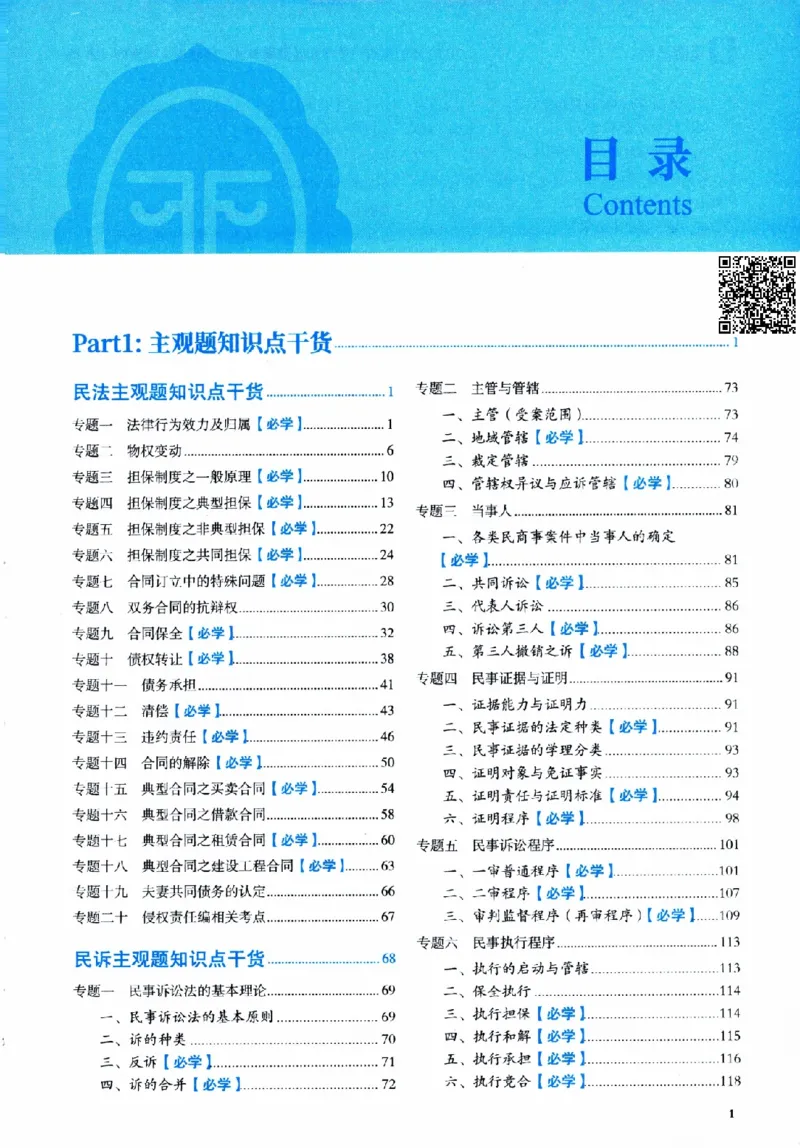 《26觉晓民商诉主观案例一本通(刘安琪、韩心怡、李劲松)(1)_2026法考主观_JX_0526JX民商诉主观案例一本通》第6页预览