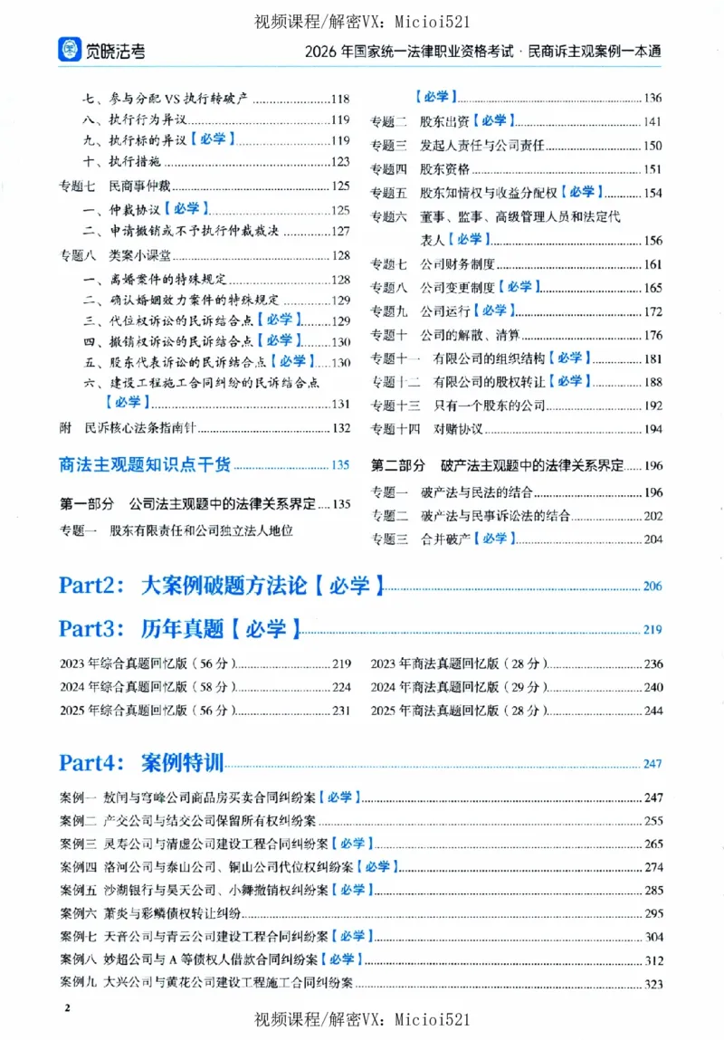 《26觉晓民商诉主观案例一本通(刘安琪、韩心怡、李劲松)(1)_2026法考主观_JX_0526JX民商诉主观案例一本通》第7页预览