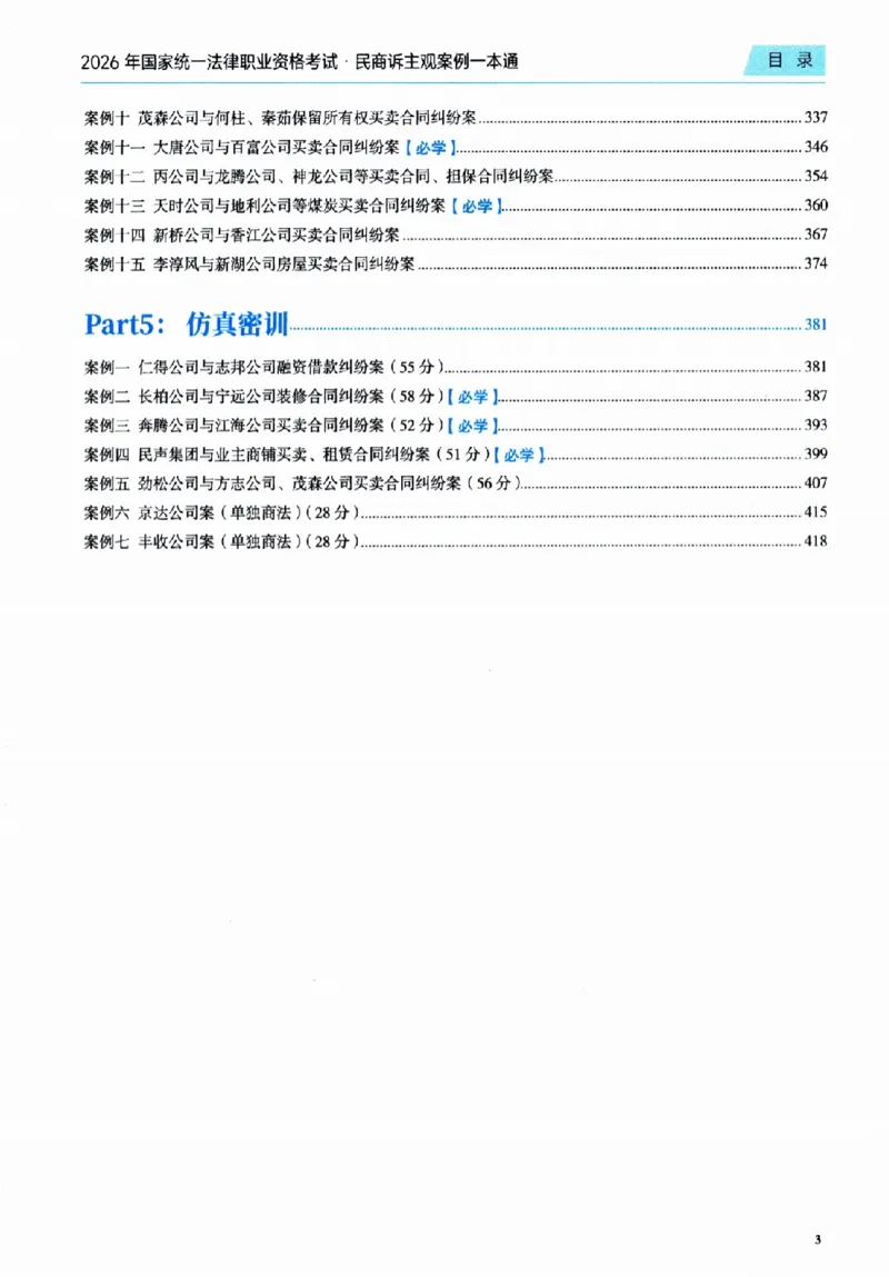 《26觉晓民商诉主观案例一本通(刘安琪、韩心怡、李劲松)(1)_2026法考主观_JX_0526JX民商诉主观案例一本通》第8页预览