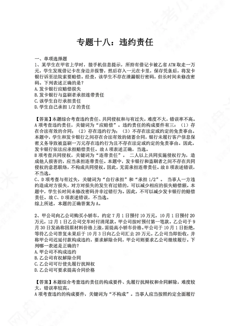 《18.专题十八：违约责任答案_2026法考客观_众-H_2026法考系统强化（内部）合集_00.配套资料(含知识点汇总)_04.随堂练习（内部题）_01.民法完结》第1页预览