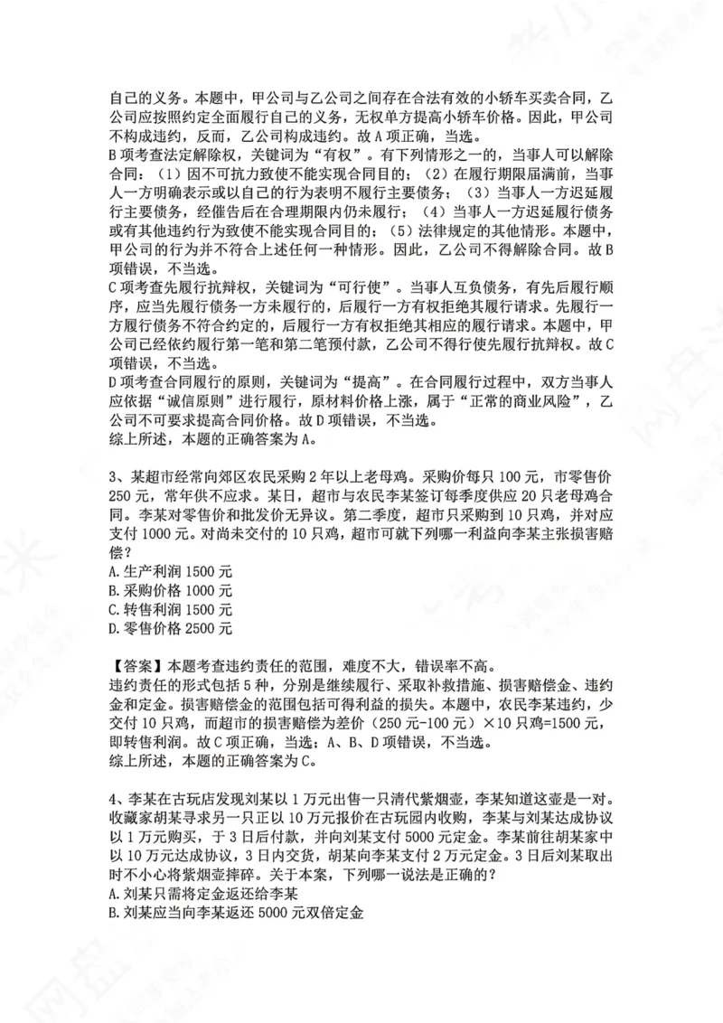 《18.专题十八：违约责任答案_2026法考客观_众-H_2026法考系统强化（内部）合集_00.配套资料(含知识点汇总)_04.随堂练习（内部题）_01.民法完结》第2页预览