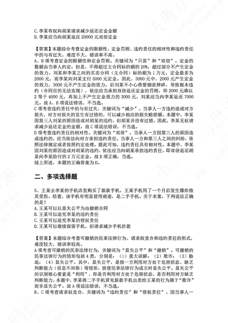 《18.专题十八：违约责任答案_2026法考客观_众-H_2026法考系统强化（内部）合集_00.配套资料(含知识点汇总)_04.随堂练习（内部题）_01.民法完结》第3页预览