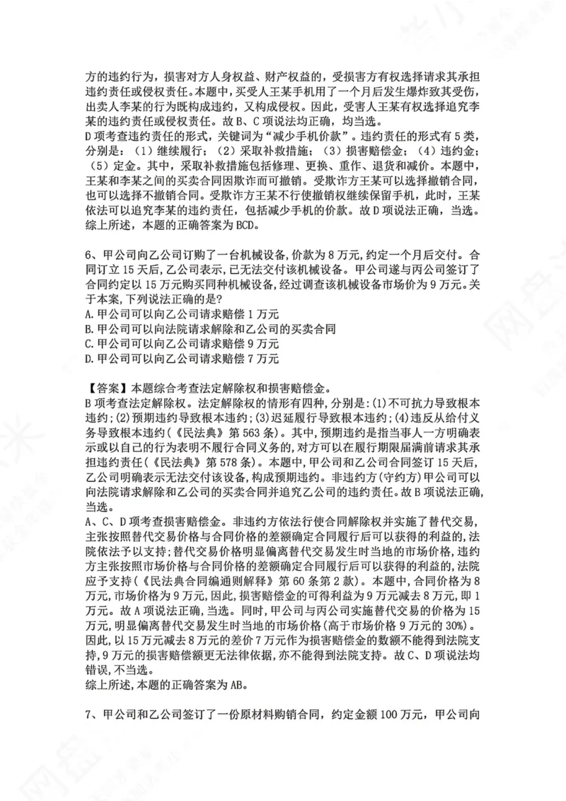 《18.专题十八：违约责任答案_2026法考客观_众-H_2026法考系统强化（内部）合集_00.配套资料(含知识点汇总)_04.随堂练习（内部题）_01.民法完结》第4页预览