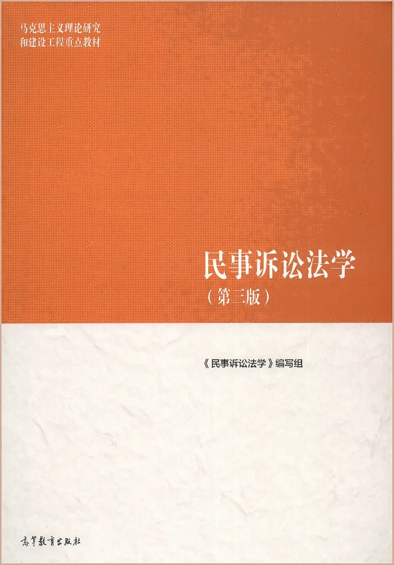 《06民事诉讼法学2022年第三版_2026法考客观_其他_26法考刑法马工程观点及通说观点合集_马工程法学教材汇总》第1页预览