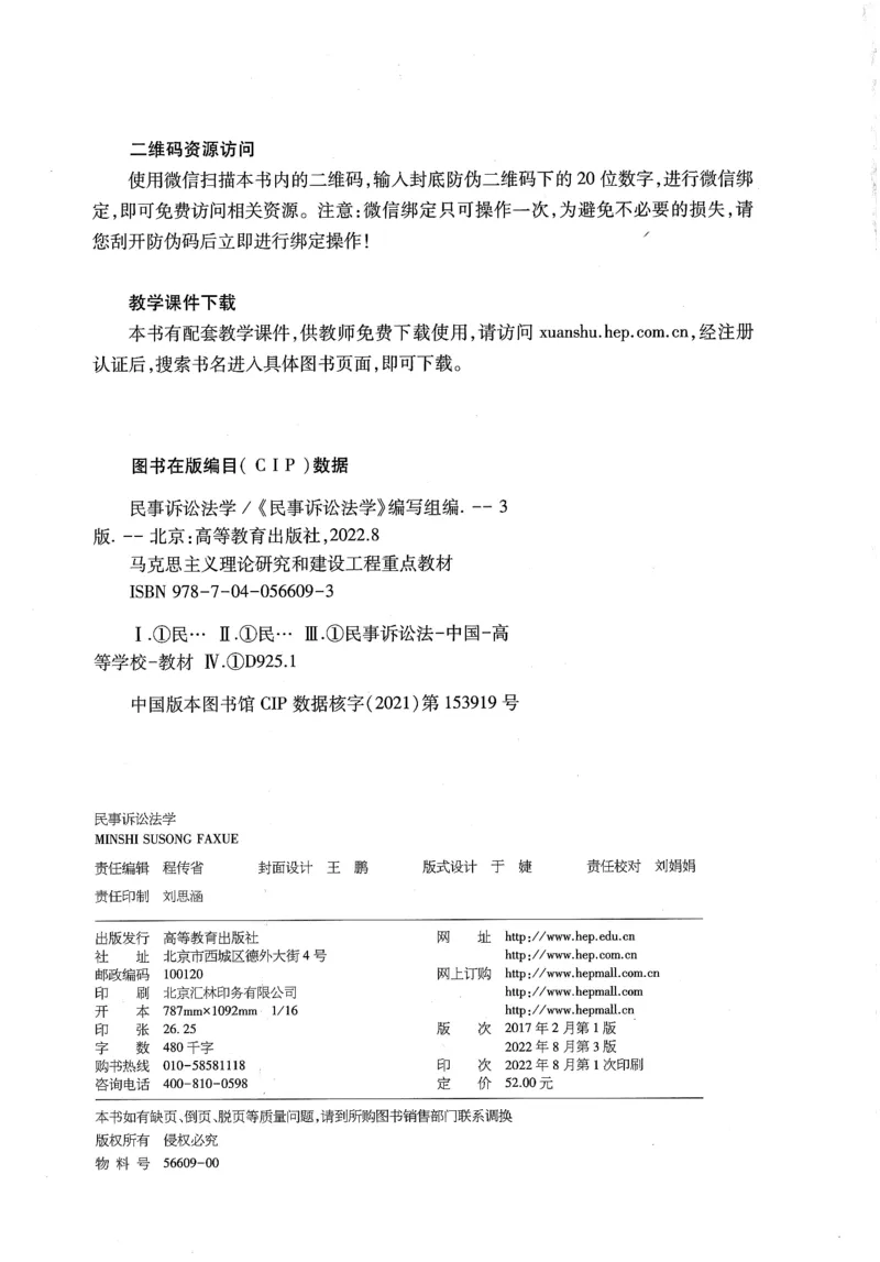 《06民事诉讼法学2022年第三版_2026法考客观_其他_26法考刑法马工程观点及通说观点合集_马工程法学教材汇总》第3页预览