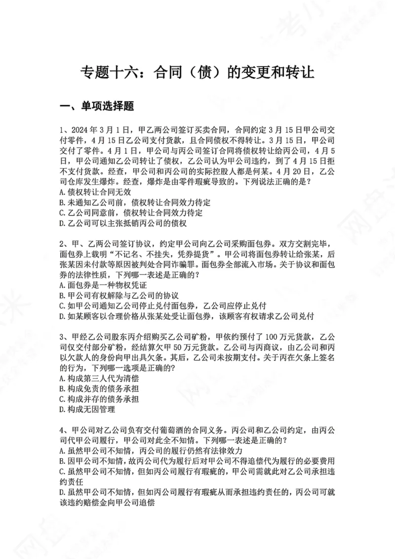 《16.专题十六：合同（债）的变更和转让题目_2026法考客观_众-H_2026法考系统强化（内部）合集_00.配套资料(含知识点汇总)_04.随堂练习（内部题）_01.民法完结》第1页预览