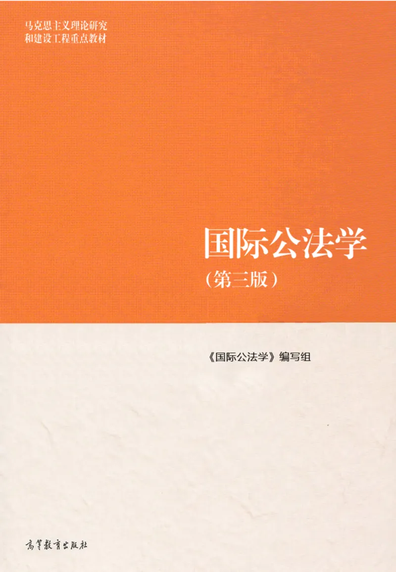 《15国际公法学2022年第三版_2026法考客观_其他_26法考刑法马工程观点及通说观点合集_马工程法学教材汇总》第1页预览