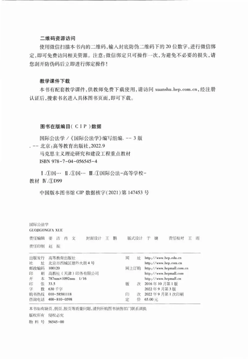 《15国际公法学2022年第三版_2026法考客观_其他_26法考刑法马工程观点及通说观点合集_马工程法学教材汇总》第3页预览