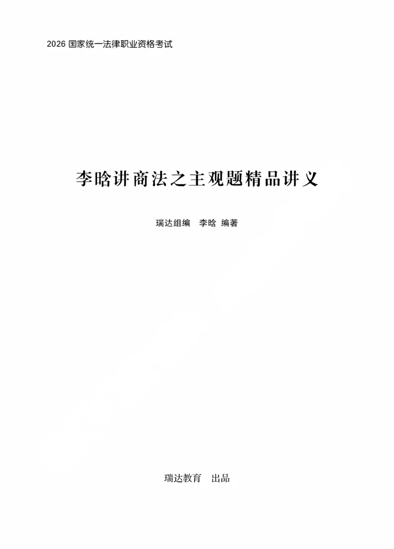 《商法李晗主观精品讲义_2026法考主观_RD_0726RD主观精品课程（内部冲刺)_00.讲义》第1页预览