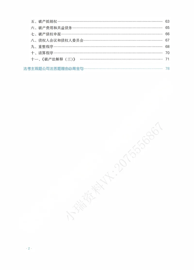 《商法李晗主观精品讲义_2026法考主观_RD_0726RD主观精品课程（内部冲刺)_00.讲义》第4页预览