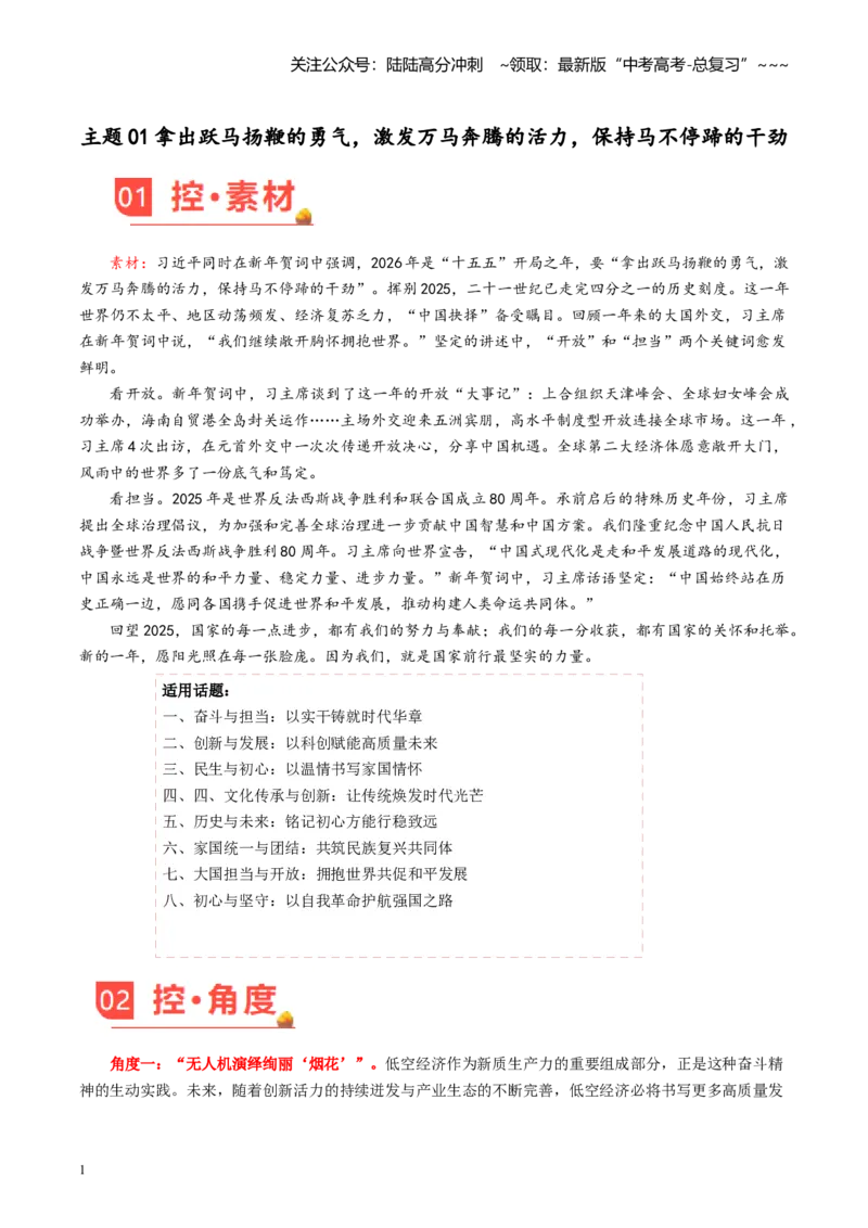 《主题01拿出跃马扬鞭的勇气，激发万马奔腾的活力，保持马不停蹄的干劲_专项复习_2026年-语文专项复习_2026年高考语文之素材月月控-G392_资料》第1页预览