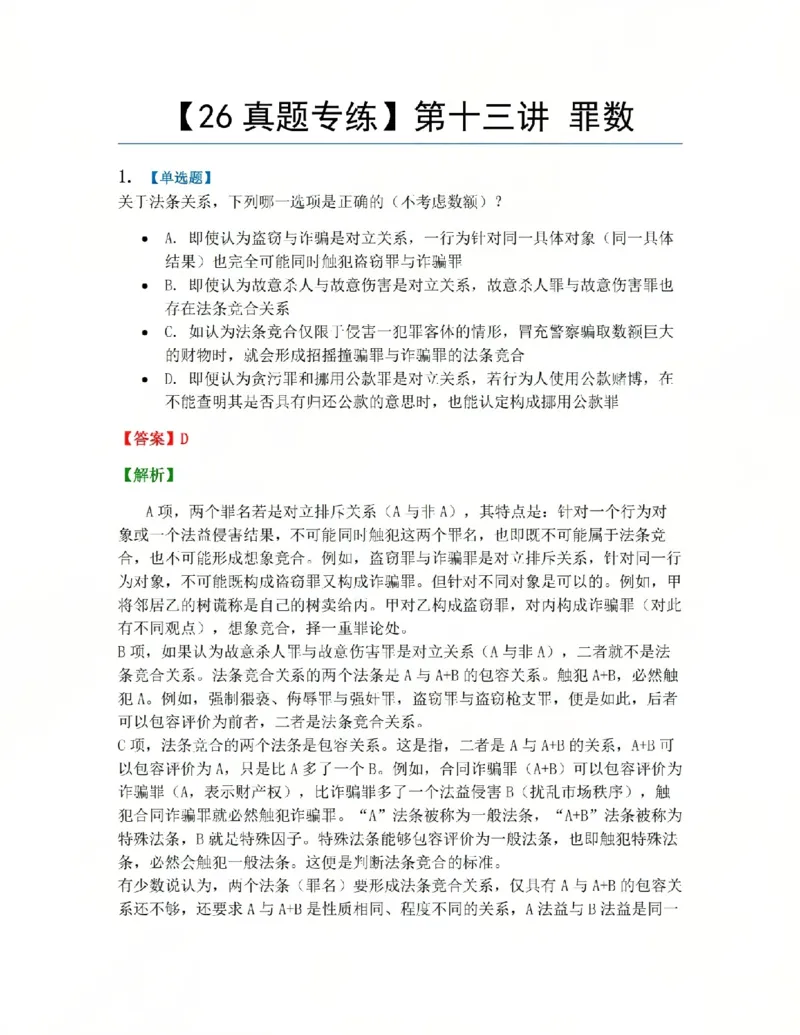《13.第十三讲罪数答案_2026法考客观_众-H_2026法考系统强化（内部）合集_系统强化课后练习题_02系统强化刑法课后练习题》第1页预览