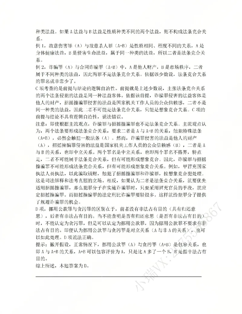 《13.第十三讲罪数答案_2026法考客观_众-H_2026法考系统强化（内部）合集_系统强化课后练习题_02系统强化刑法课后练习题》第2页预览