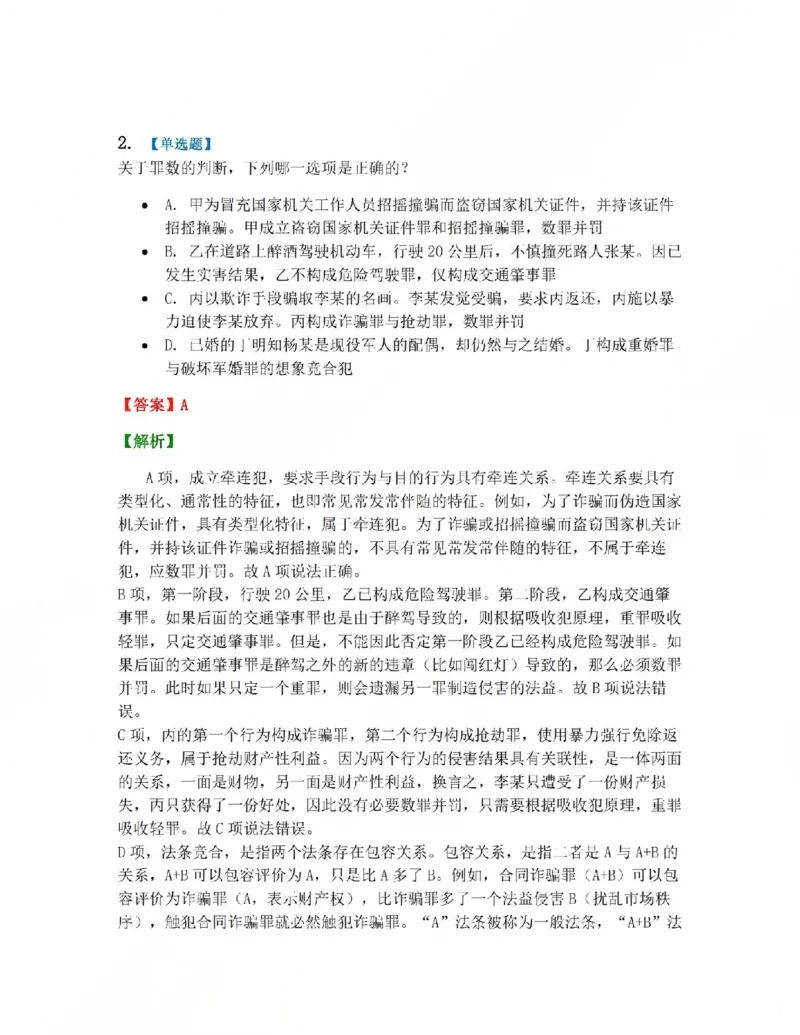 《13.第十三讲罪数答案_2026法考客观_众-H_2026法考系统强化（内部）合集_系统强化课后练习题_02系统强化刑法课后练习题》第3页预览