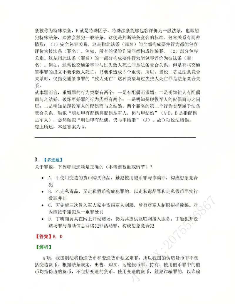 《13.第十三讲罪数答案_2026法考客观_众-H_2026法考系统强化（内部）合集_系统强化课后练习题_02系统强化刑法课后练习题》第4页预览