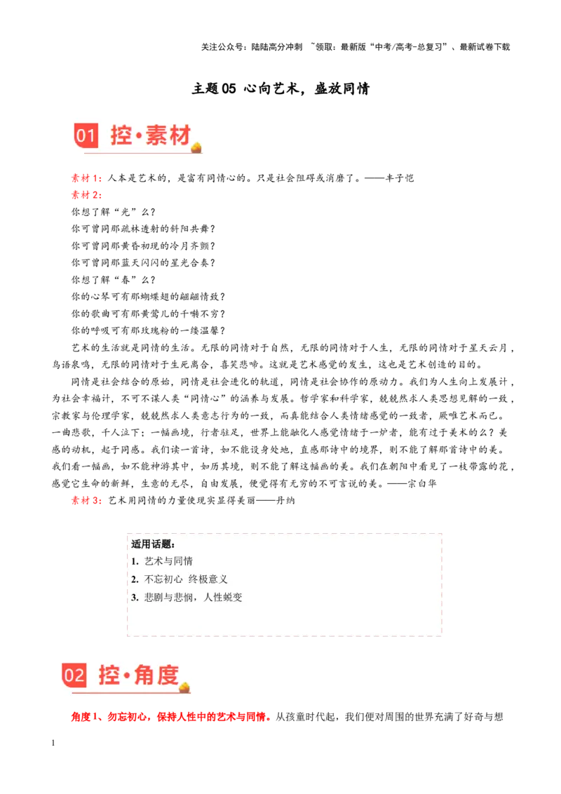 《主题05心向艺术，盛放同情-（1月刊）_专项复习_2025年_2025年高考语文之素材月月控》第1页预览