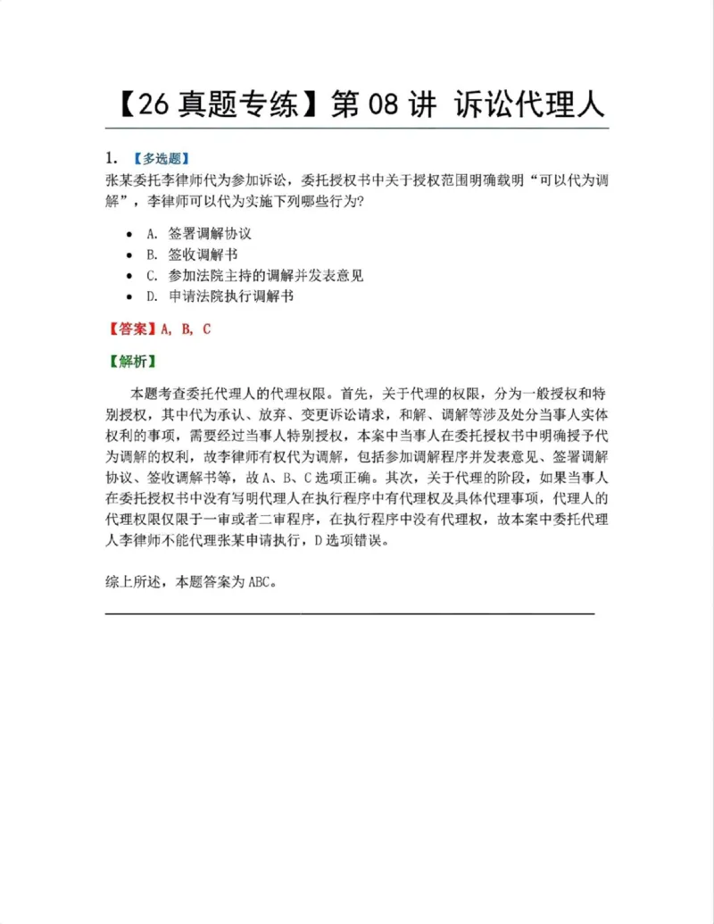 《07.第08讲诉讼代理人答案_2026法考客观_众-H_2026法考系统强化（内部）合集_系统强化课后练习题_04系统强化民诉法课后练习题》第1页预览