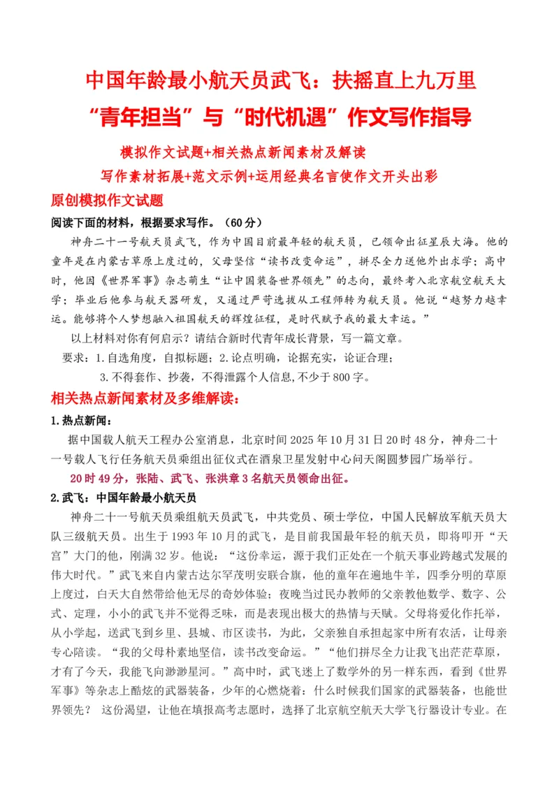 《中国年龄最小航天员武飞：扶摇直上九万里“青年担当”与“时代机遇”作文写作指导_专项复习_2026年-语文专项复习_162026年高考语文作文热点新闻素材速记快用》第1页预览