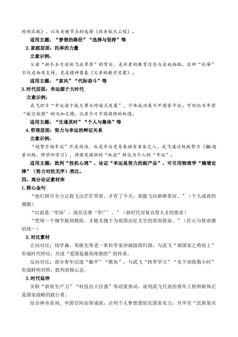 《中国年龄最小航天员武飞：扶摇直上九万里“青年担当”与“时代机遇”作文写作指导_专项复习_2026年-语文专项复习_162026年高考语文作文热点新闻素材速记快用》第3页预览