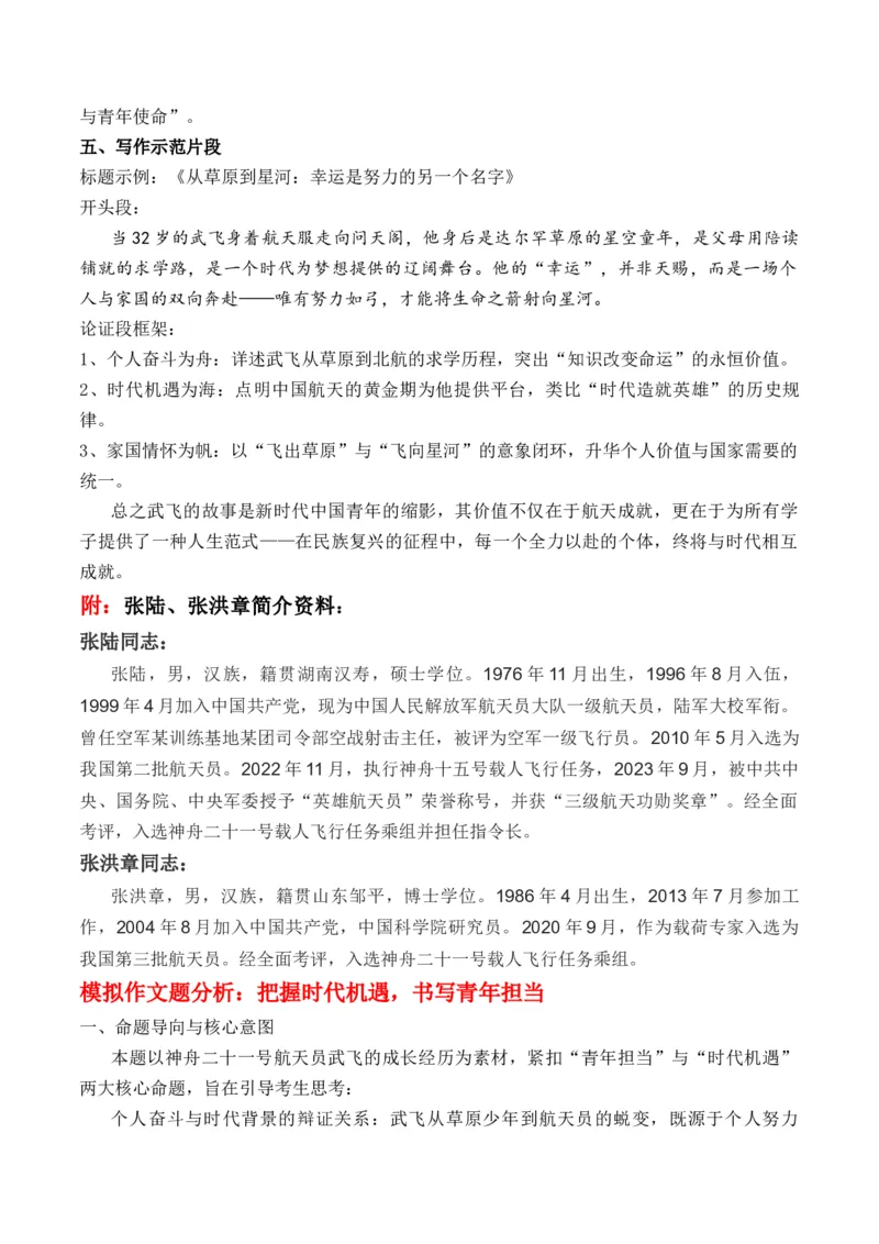 《中国年龄最小航天员武飞：扶摇直上九万里“青年担当”与“时代机遇”作文写作指导_专项复习_2026年-语文专项复习_162026年高考语文作文热点新闻素材速记快用》第4页预览